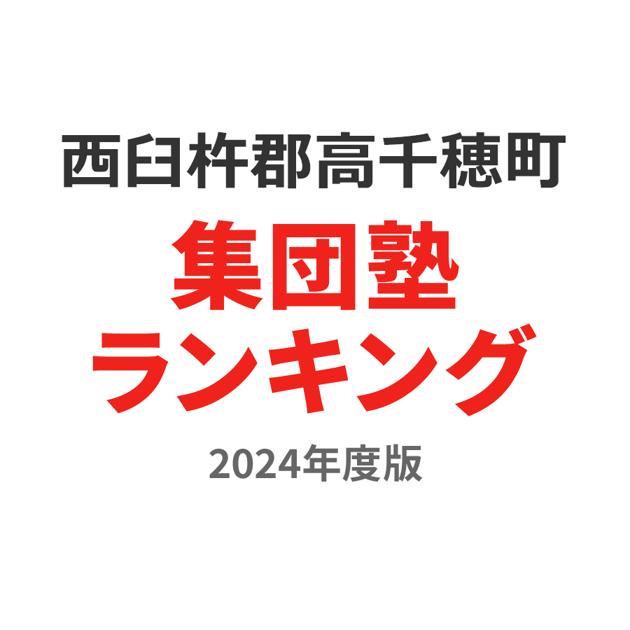 西臼杵郡高千穂町集団塾ランキング高1部門2024年度版