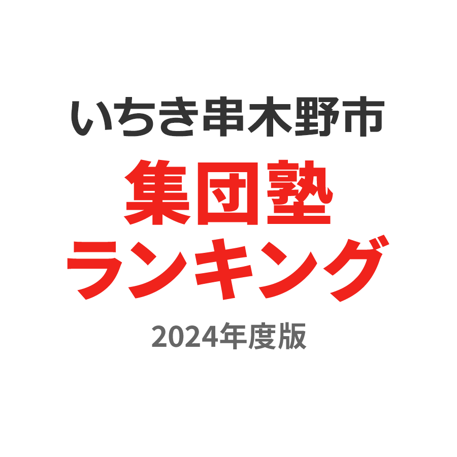 いちき串木野市集団塾ランキング高1部門2024年度版