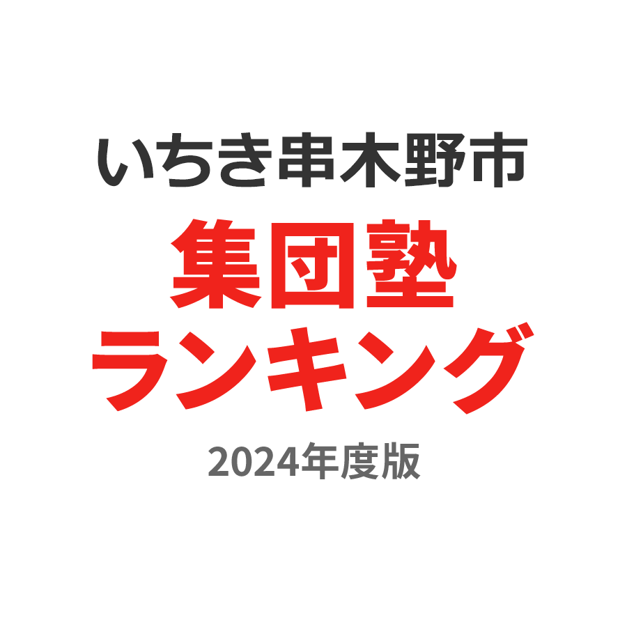 いちき串木野市集団塾ランキング小5部門2024年度版