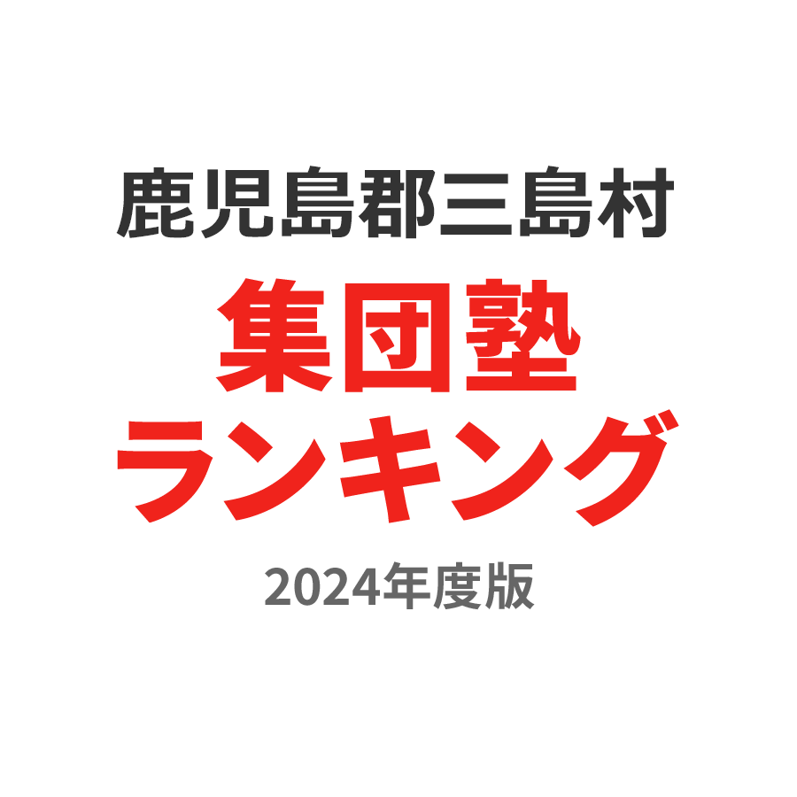 鹿児島郡三島村集団塾ランキング中2部門2024年度版