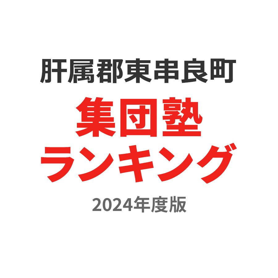 肝属郡東串良町集団塾ランキング小学生部門2024年度版