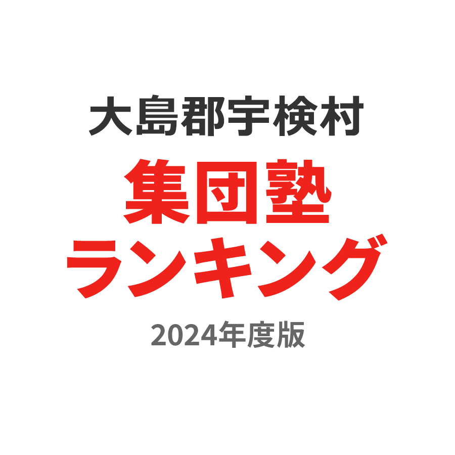 大島郡宇検村集団塾ランキング浪人生部門2024年度版