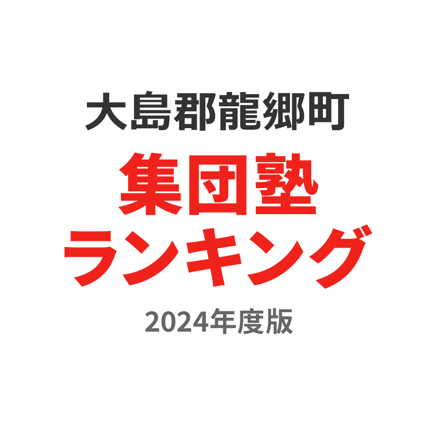 大島郡龍郷町集団塾ランキング高3部門2024年度版