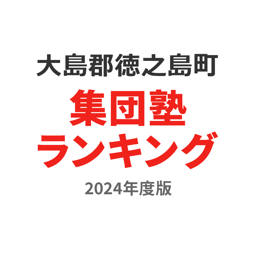 大島郡徳之島町集団塾ランキング中3部門2024年度版