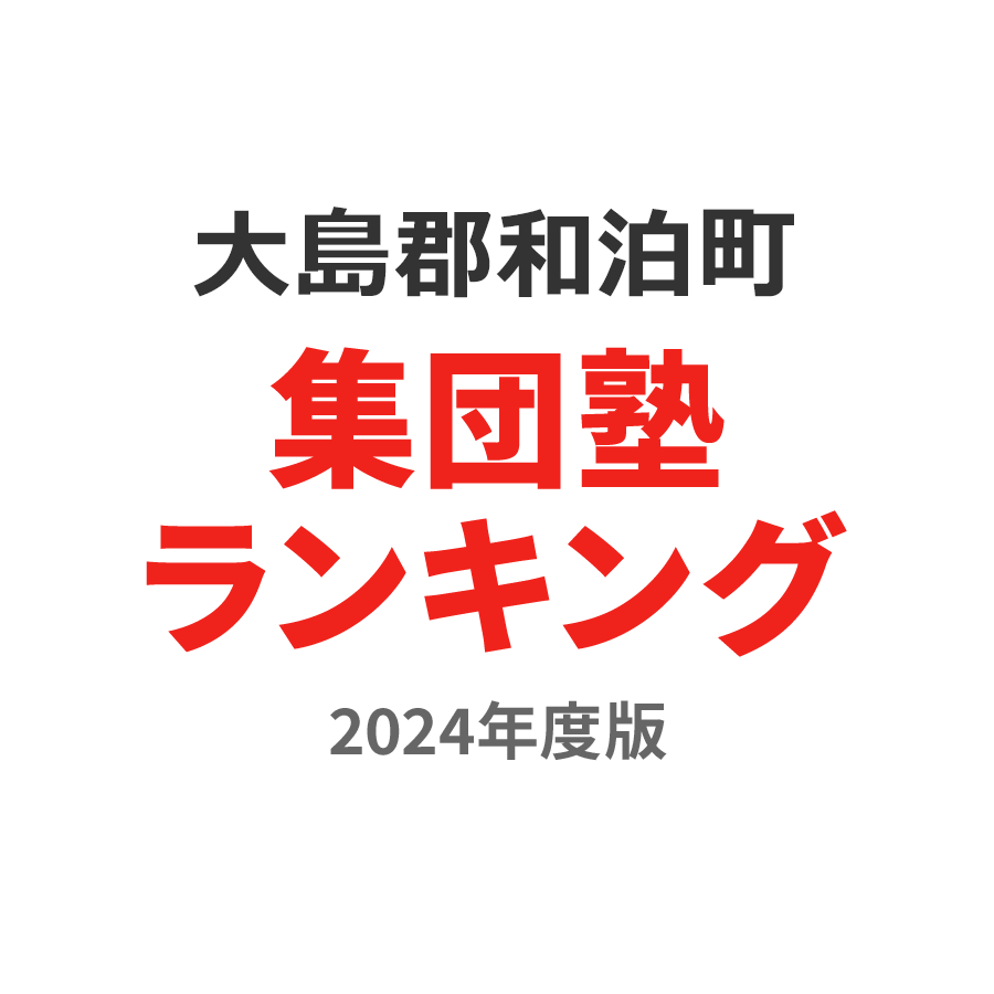 大島郡和泊町集団塾ランキング幼児部門2024年度版