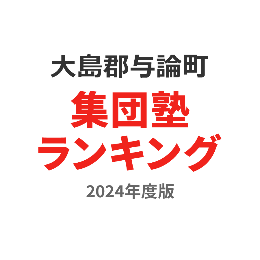 大島郡与論町集団塾ランキング高2部門2024年度版