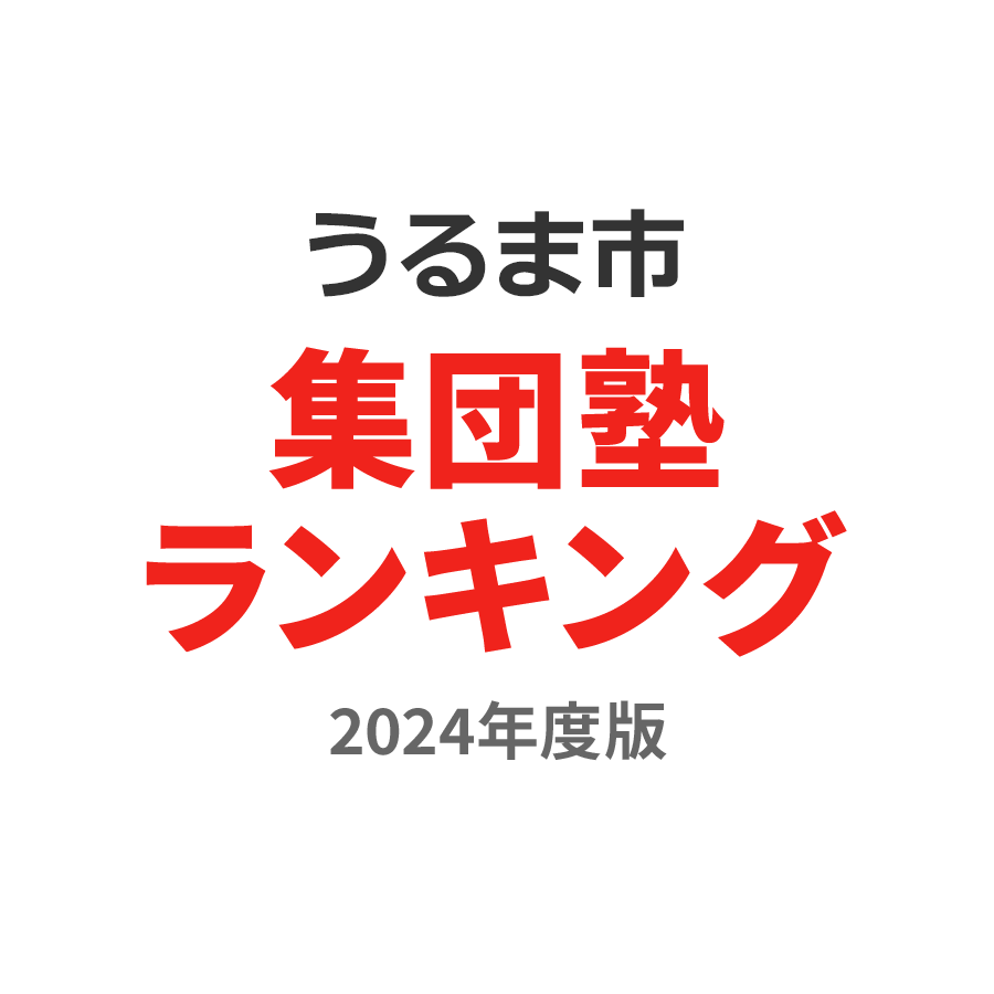 うるま市集団塾ランキング中3部門2024年度版