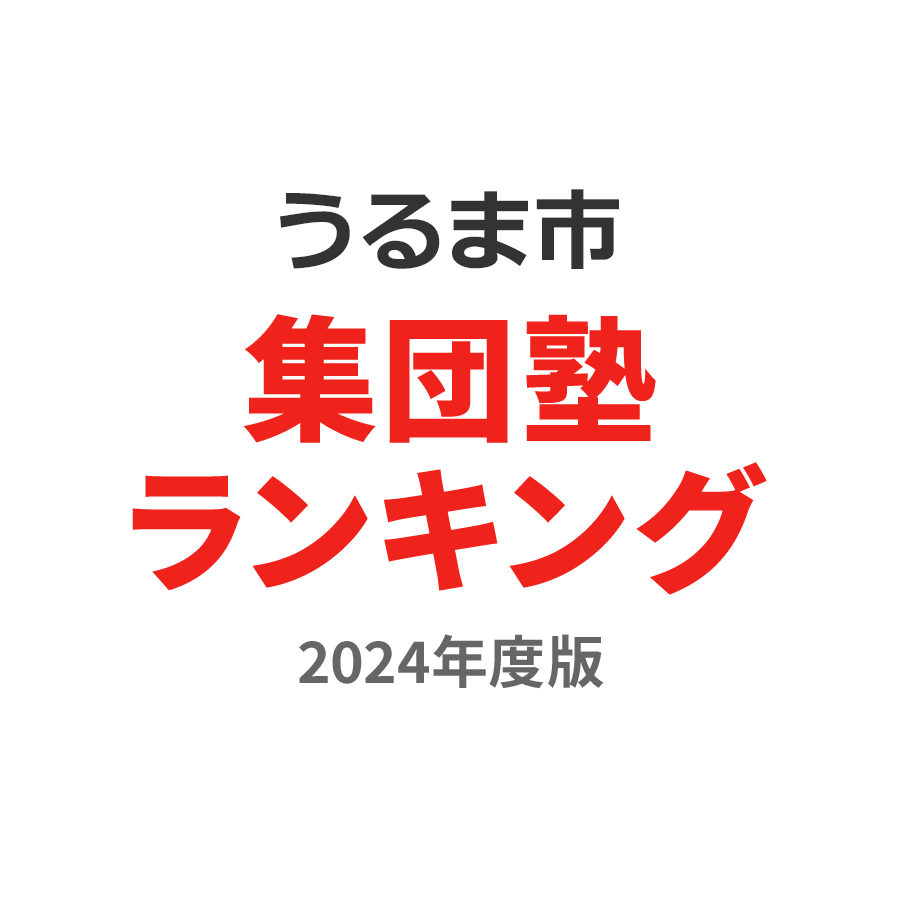 うるま市集団塾ランキング幼児部門2024年度版