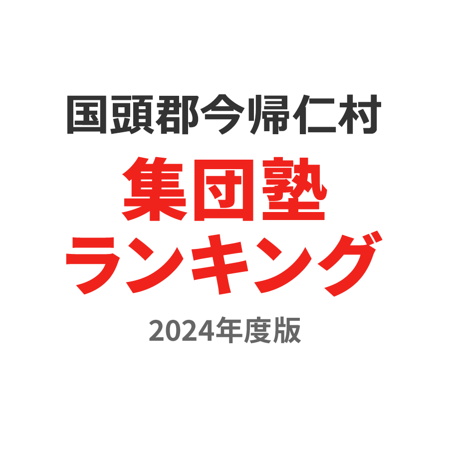 国頭郡今帰仁村集団塾ランキング高3部門2024年度版