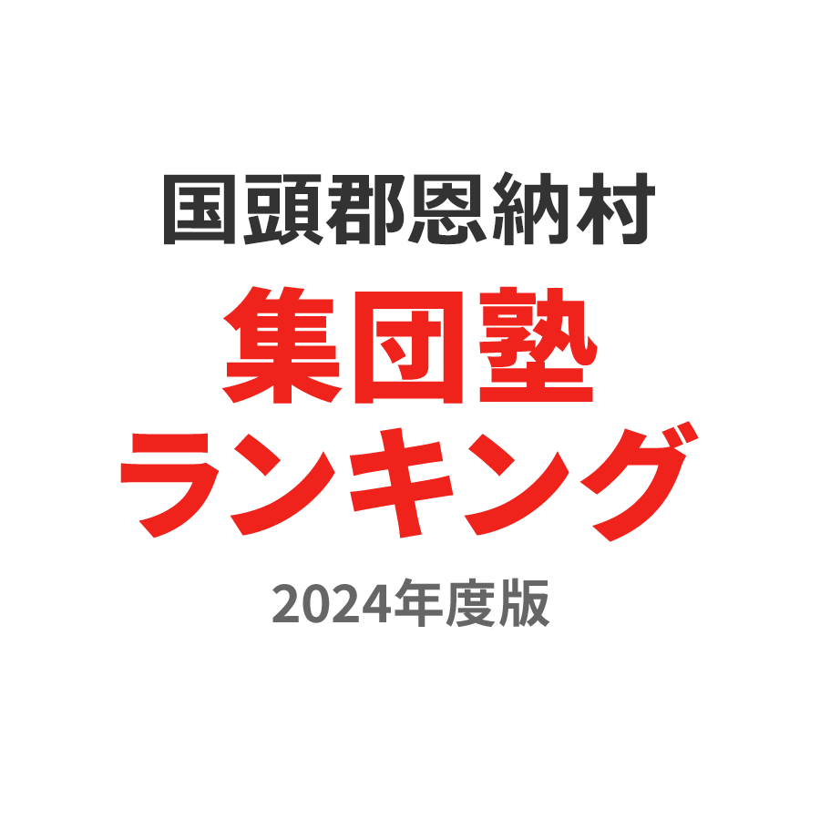 国頭郡恩納村集団塾ランキング小1部門2024年度版