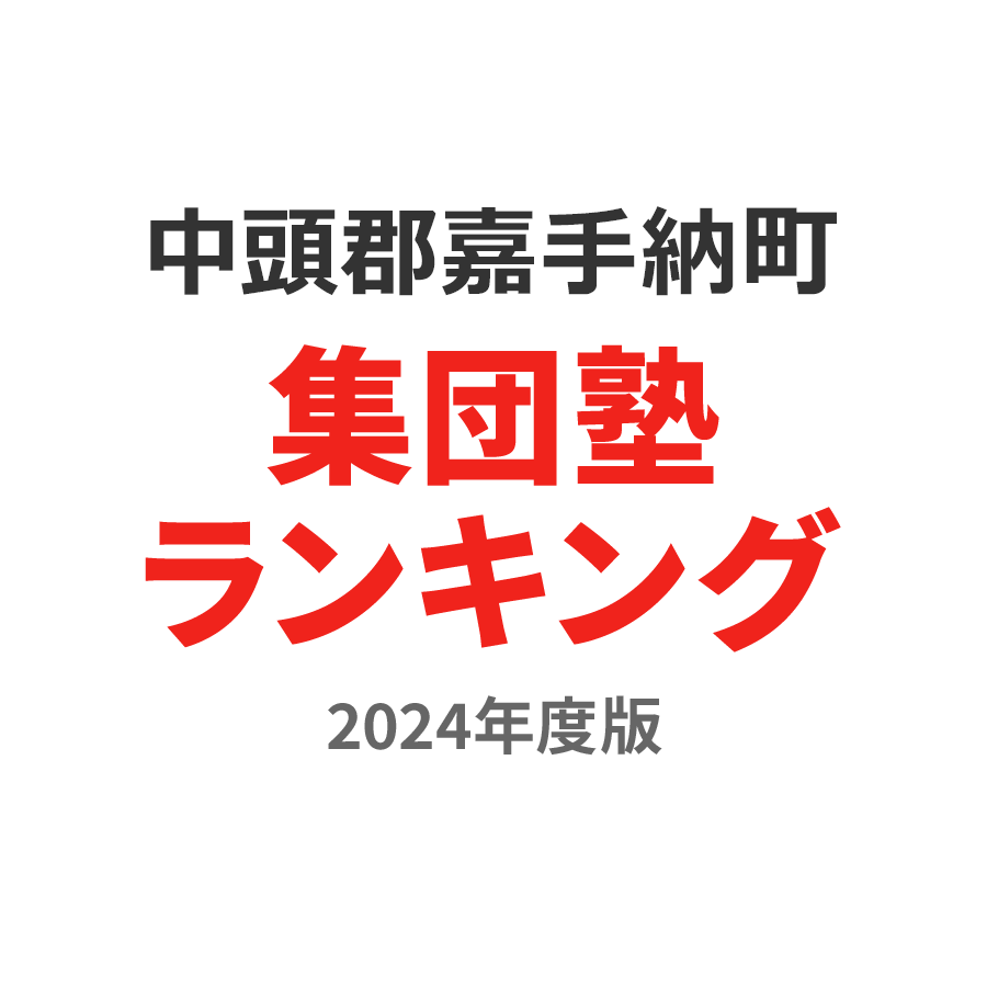 中頭郡嘉手納町集団塾ランキング中3部門2024年度版