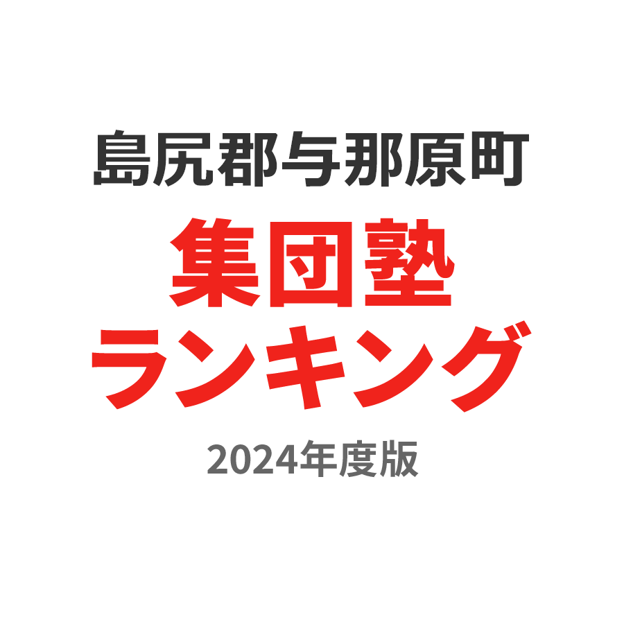 島尻郡与那原町集団塾ランキング小3部門2024年度版