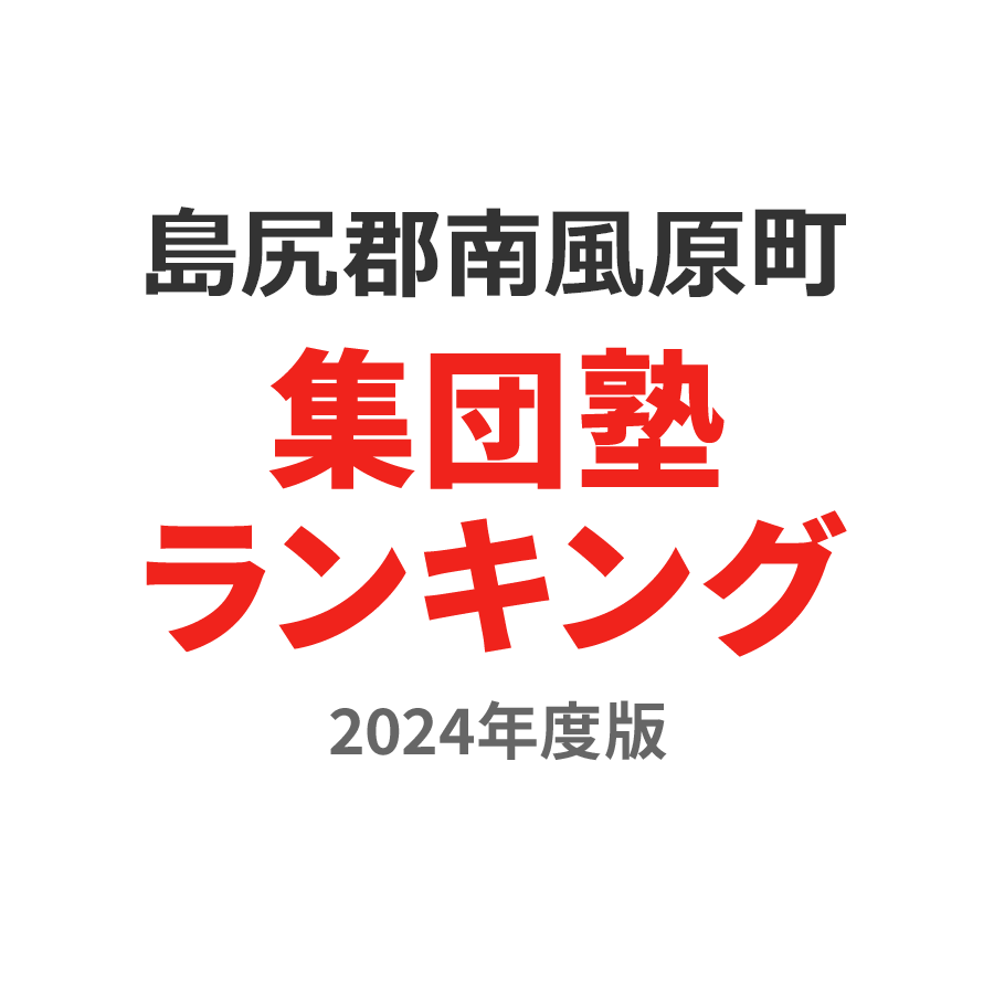 島尻郡南風原町集団塾ランキング浪人生部門2024年度版