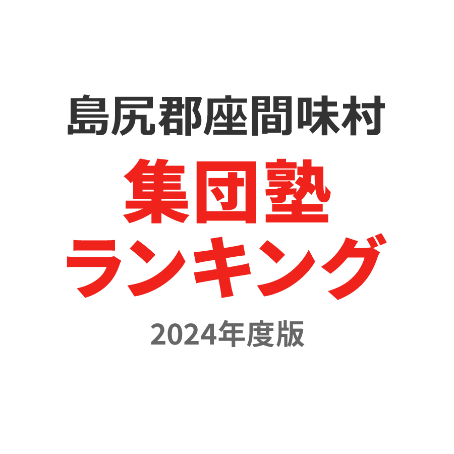 島尻郡座間味村集団塾ランキング中学生部門2024年度版