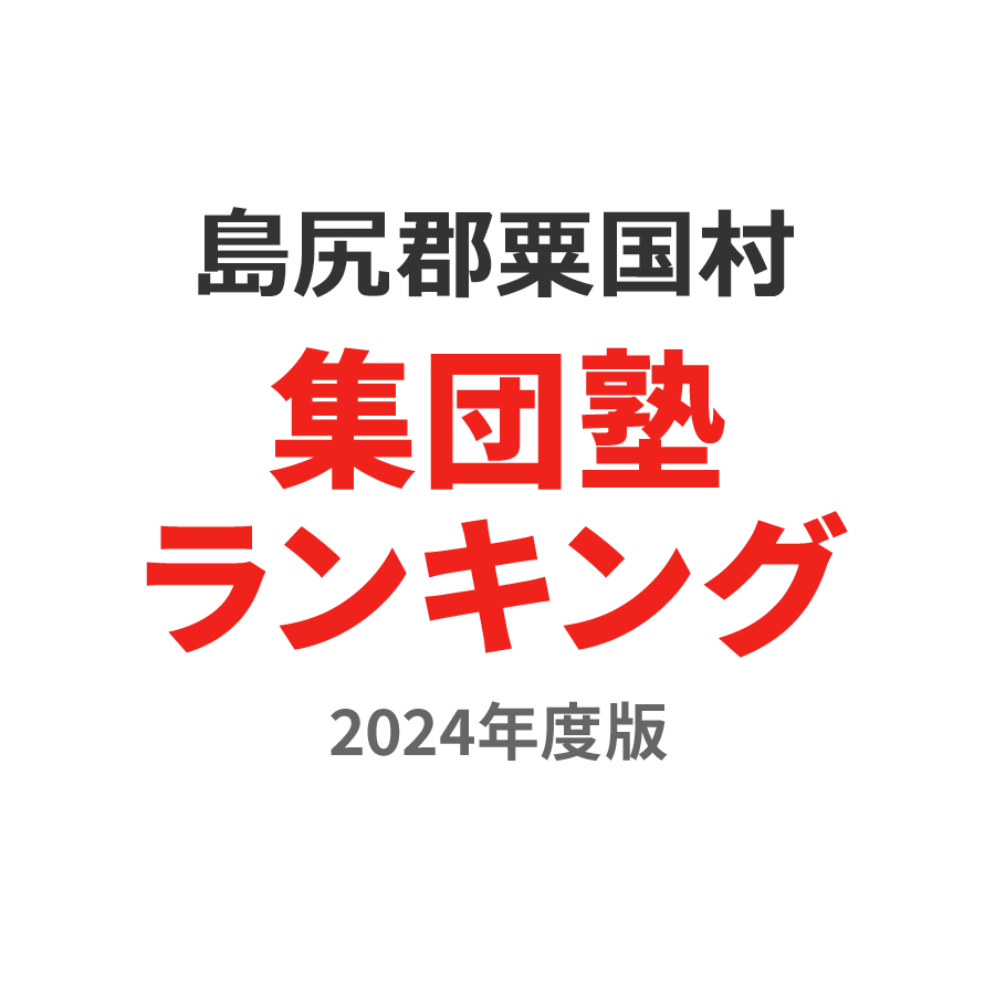 島尻郡粟国村集団塾ランキング浪人生部門2024年度版