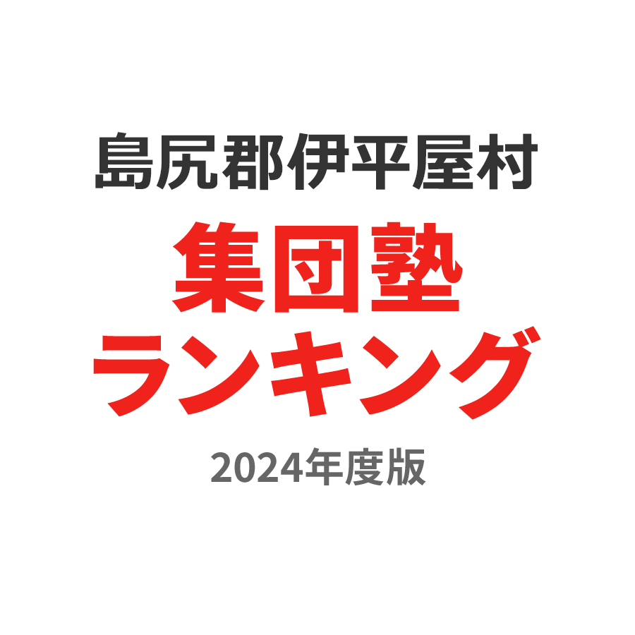 島尻郡伊平屋村集団塾ランキング高1部門2024年度版