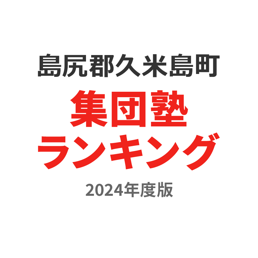 島尻郡久米島町集団塾ランキング高1部門2024年度版