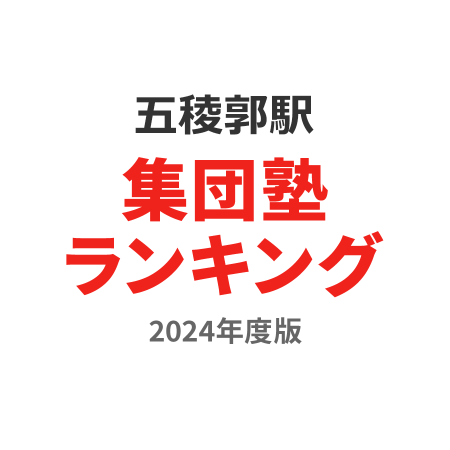 五稜郭駅集団塾ランキング高3部門2024年度版