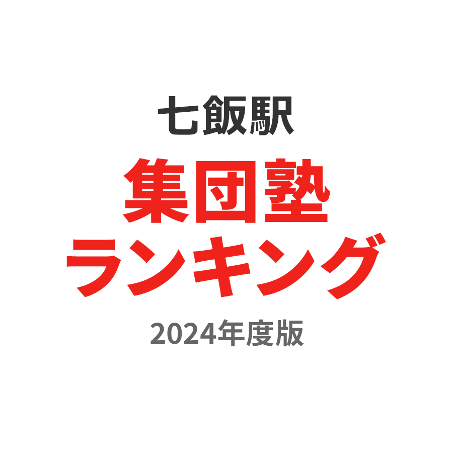 七飯駅集団塾ランキング小1部門2024年度版