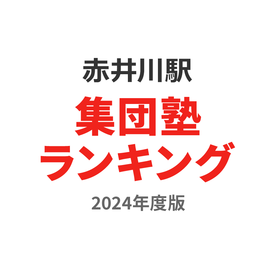 赤井川駅集団塾ランキング高2部門2024年度版