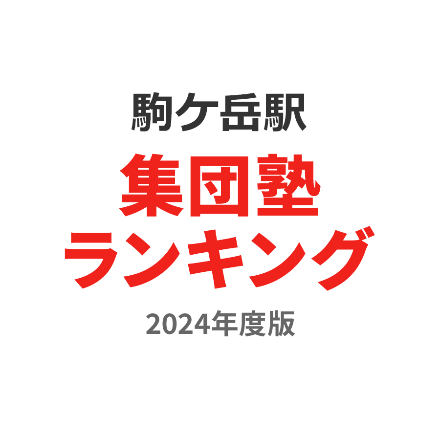 駒ケ岳駅集団塾ランキング小4部門2024年度版