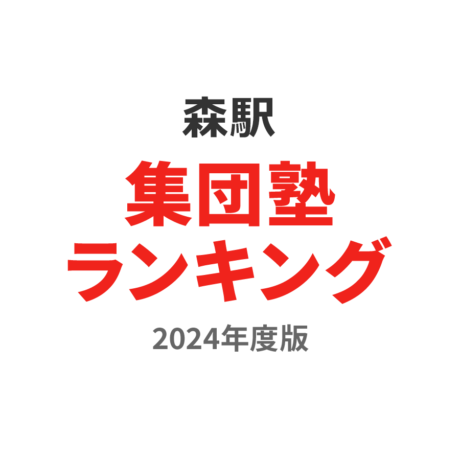 森駅集団塾ランキング2024年度版