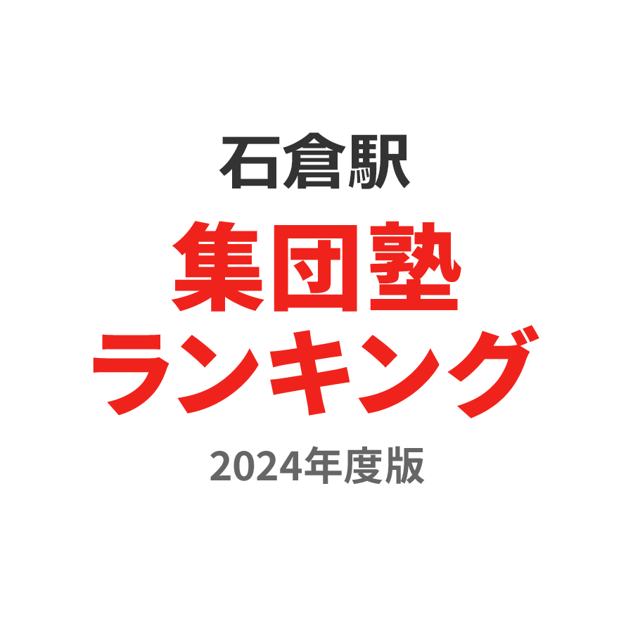 石倉駅集団塾ランキング浪人生部門2024年度版