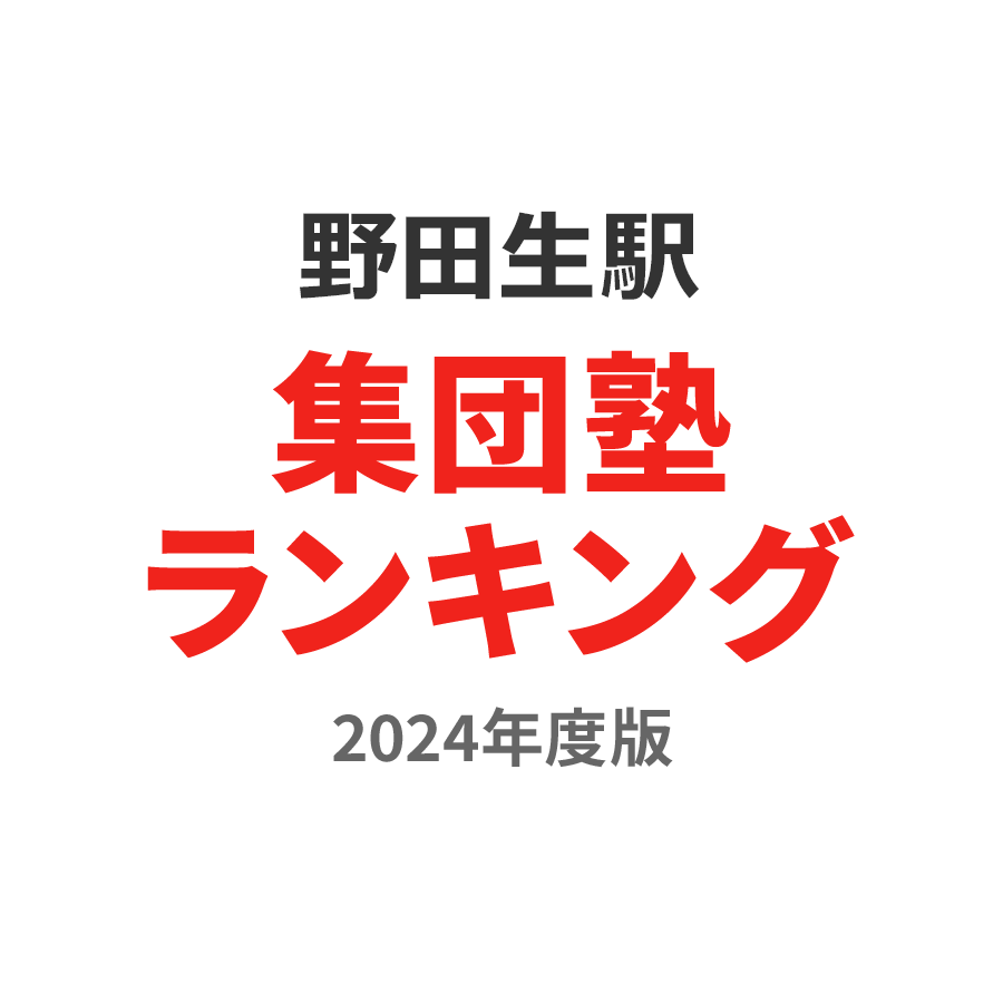 野田生駅集団塾ランキング高校生部門2024年度版