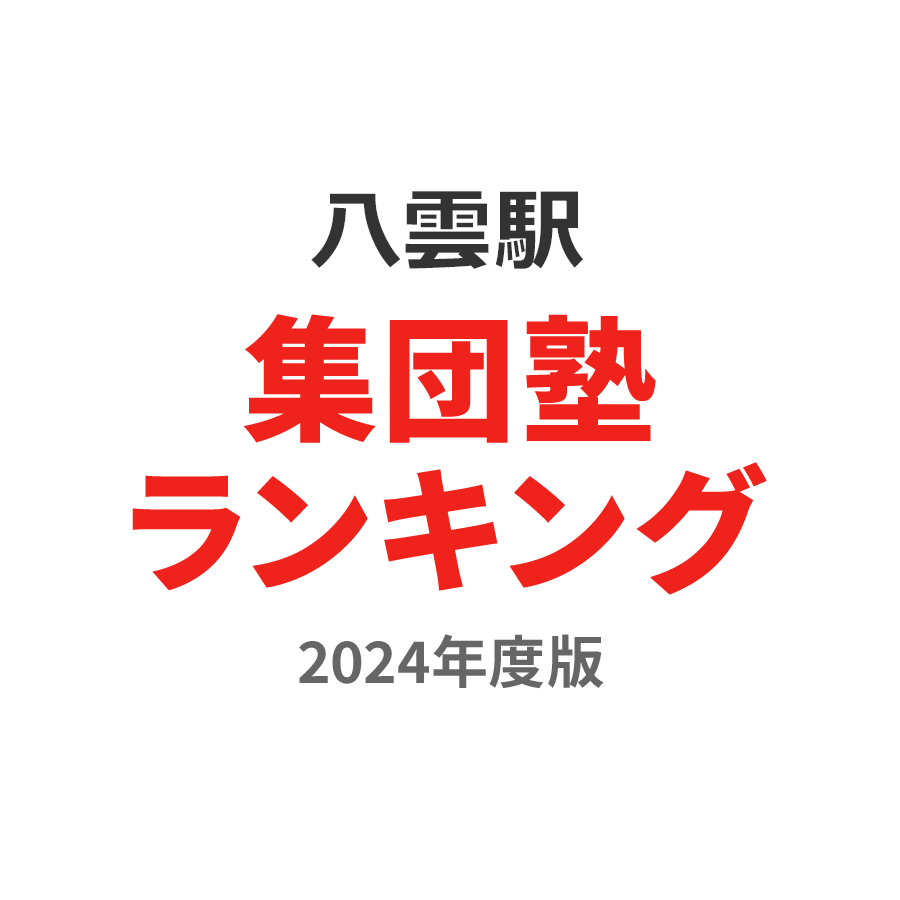 八雲駅集団塾ランキング中1部門2024年度版