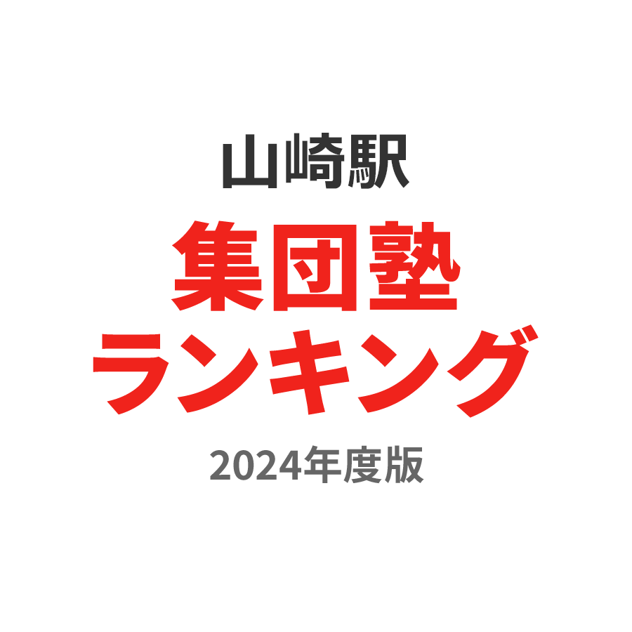 山崎駅集団塾ランキング高1部門2024年度版