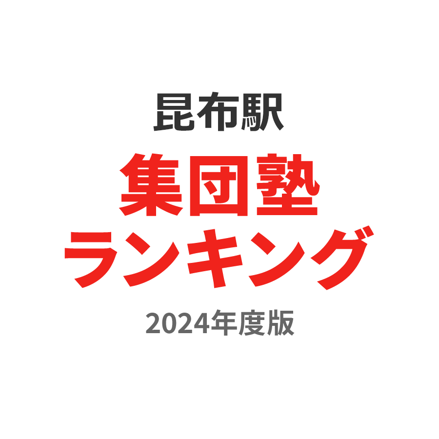 昆布駅集団塾ランキング高3部門2024年度版