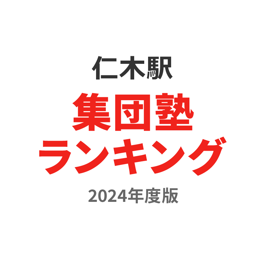 仁木駅集団塾ランキング小4部門2024年度版