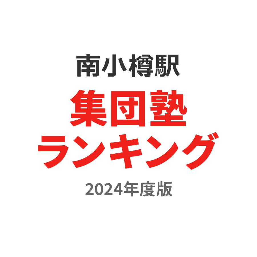 南小樽駅集団塾ランキング小6部門2024年度版