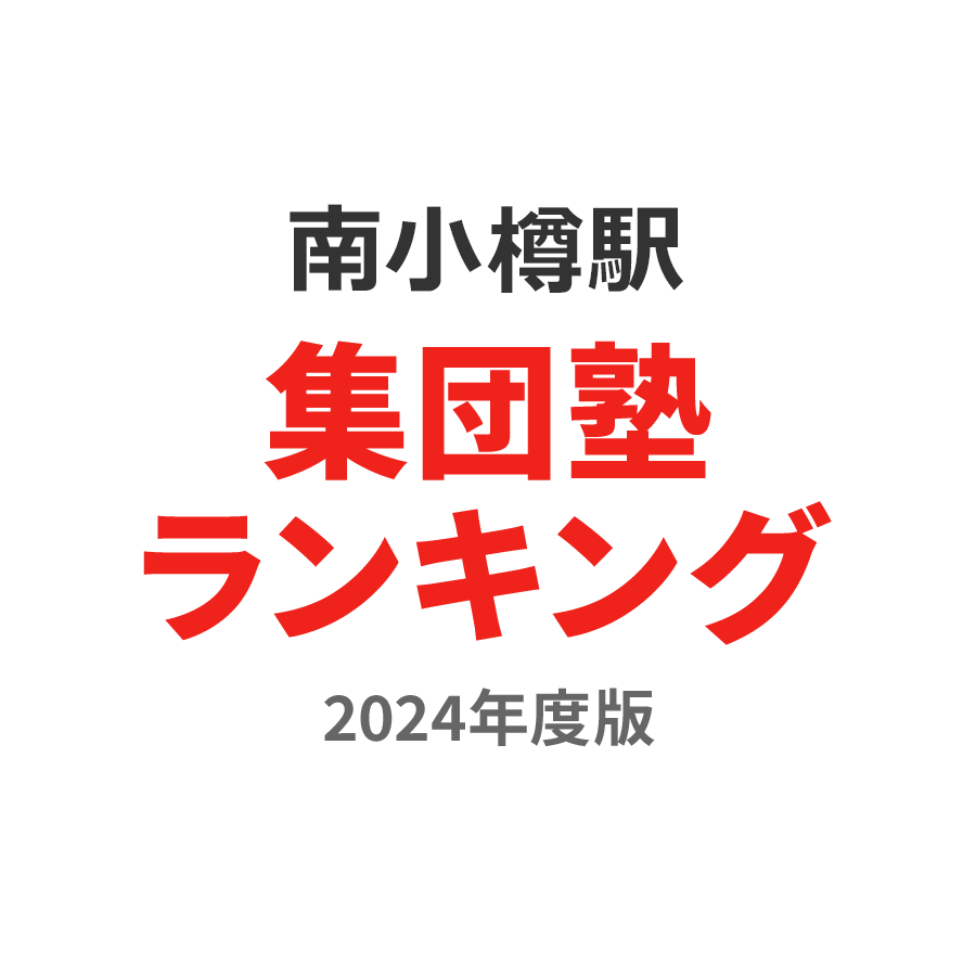 南小樽駅集団塾ランキング浪人生部門2024年度版