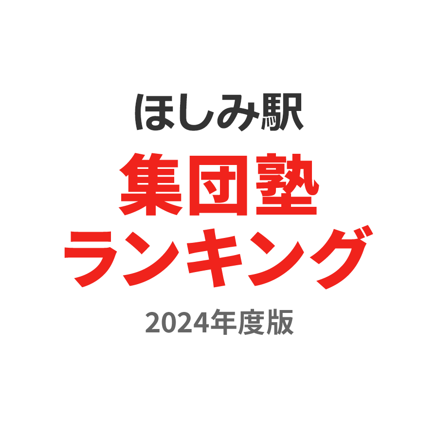 ほしみ駅集団塾ランキング中2部門2024年度版