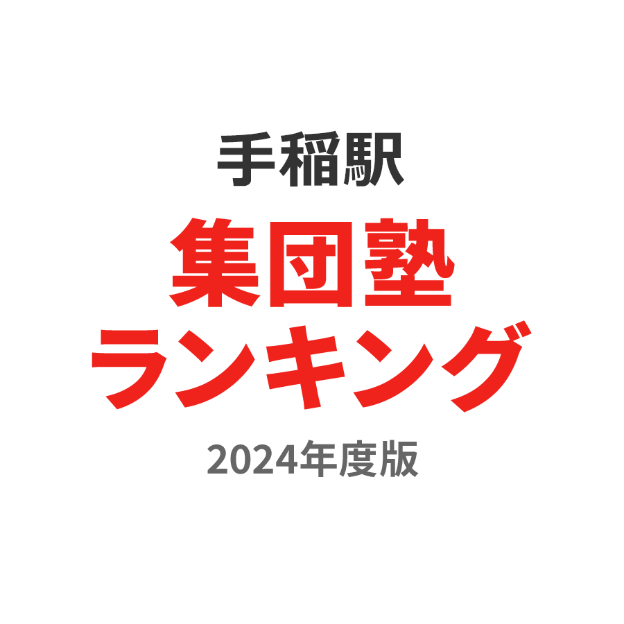 手稲駅集団塾ランキング小3部門2024年度版