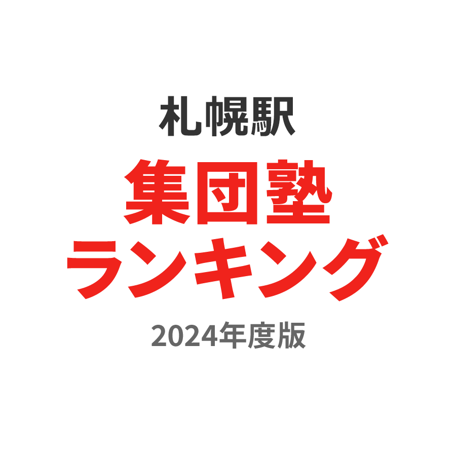 札幌駅集団塾ランキング小5部門2024年度版