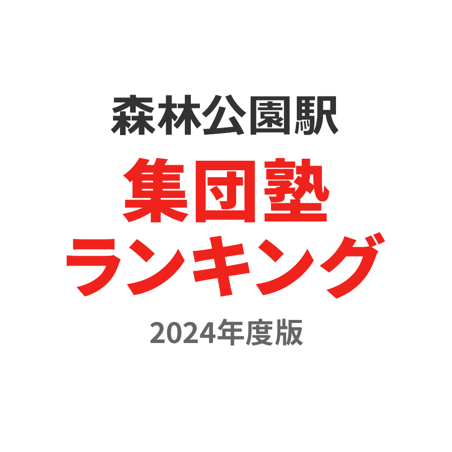 森林公園駅集団塾ランキング小3部門2024年度版