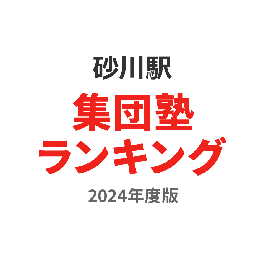 砂川駅集団塾ランキング小3部門2024年度版