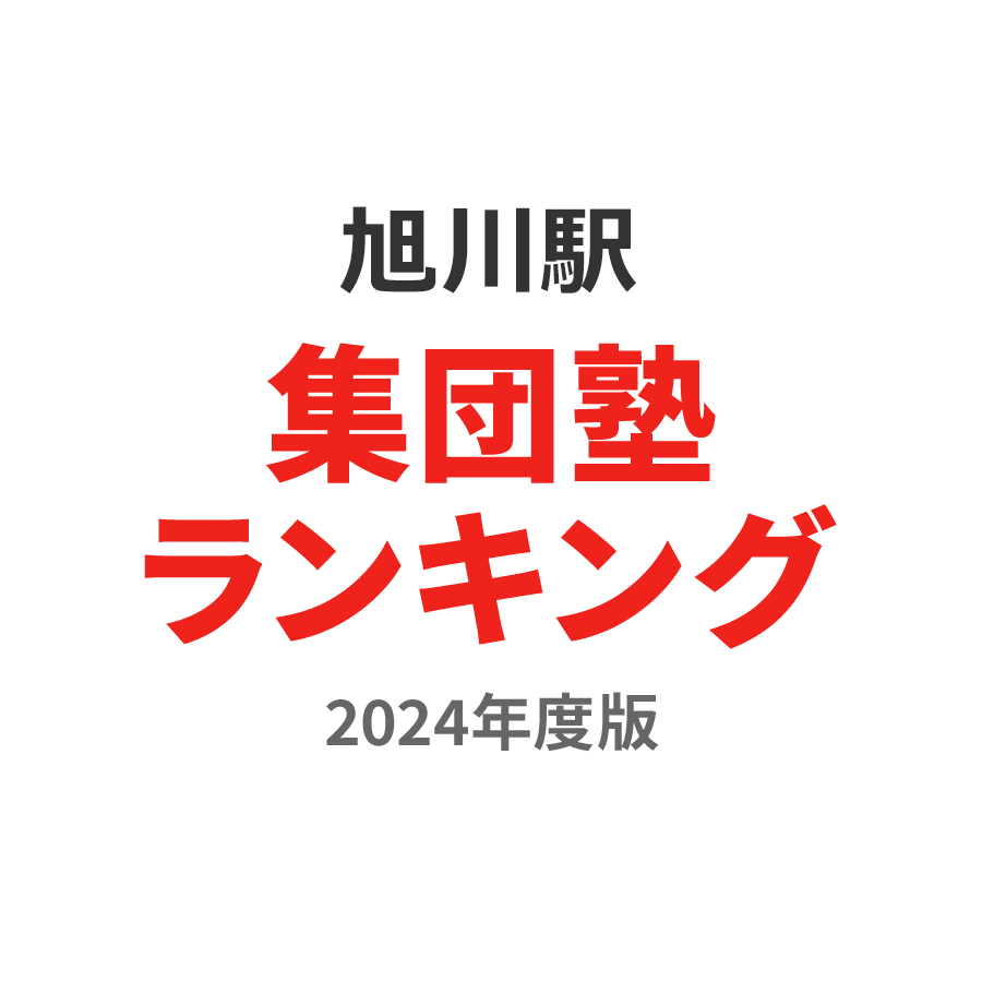 旭川駅集団塾ランキング小1部門2024年度版