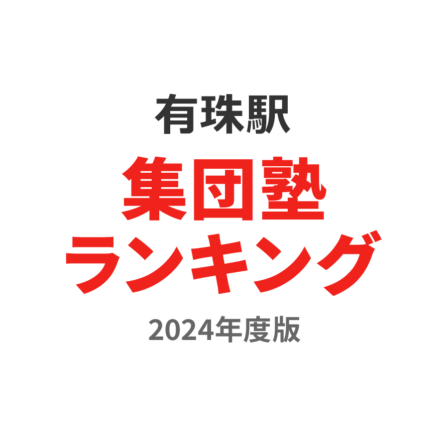 有珠駅集団塾ランキング2024年度版