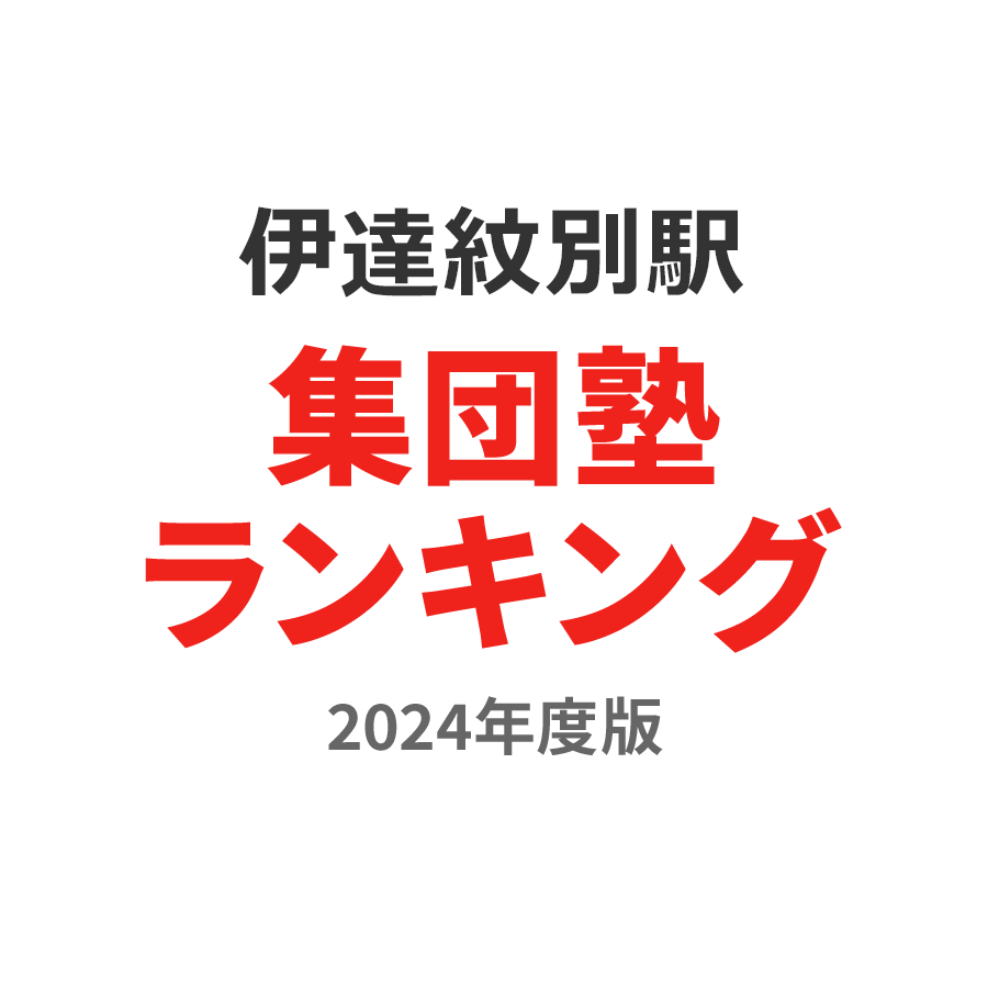 伊達紋別駅集団塾ランキング高校生部門2024年度版