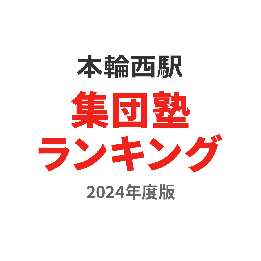 本輪西駅集団塾ランキング小学生部門2024年度版