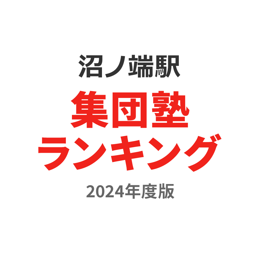 沼ノ端駅集団塾ランキング高2部門2024年度版