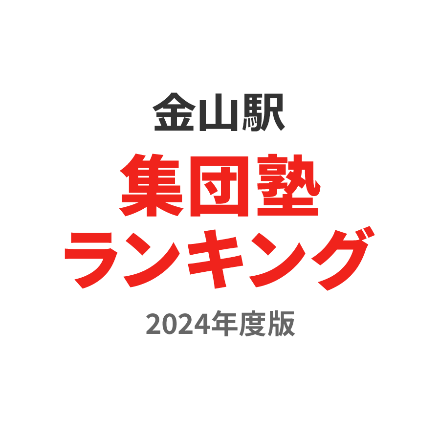 金山駅集団塾ランキング中1部門2024年度版