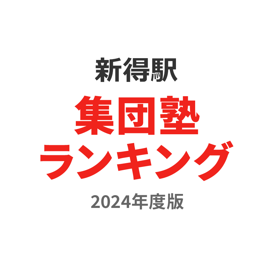 新得駅集団塾ランキング中2部門2024年度版