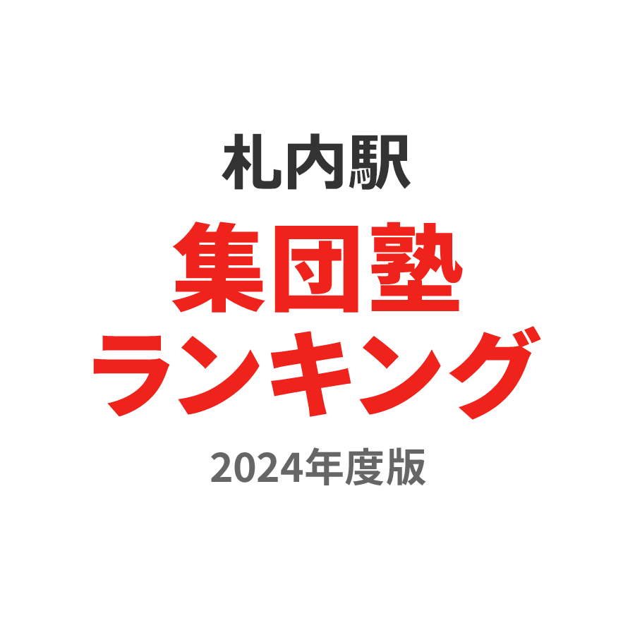 札内駅集団塾ランキング中学生部門2024年度版