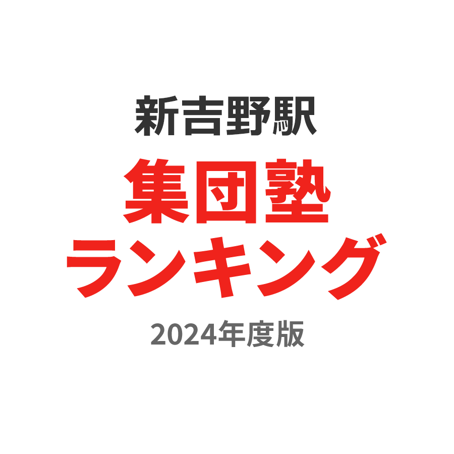 新吉野駅集団塾ランキング高校生部門2024年度版