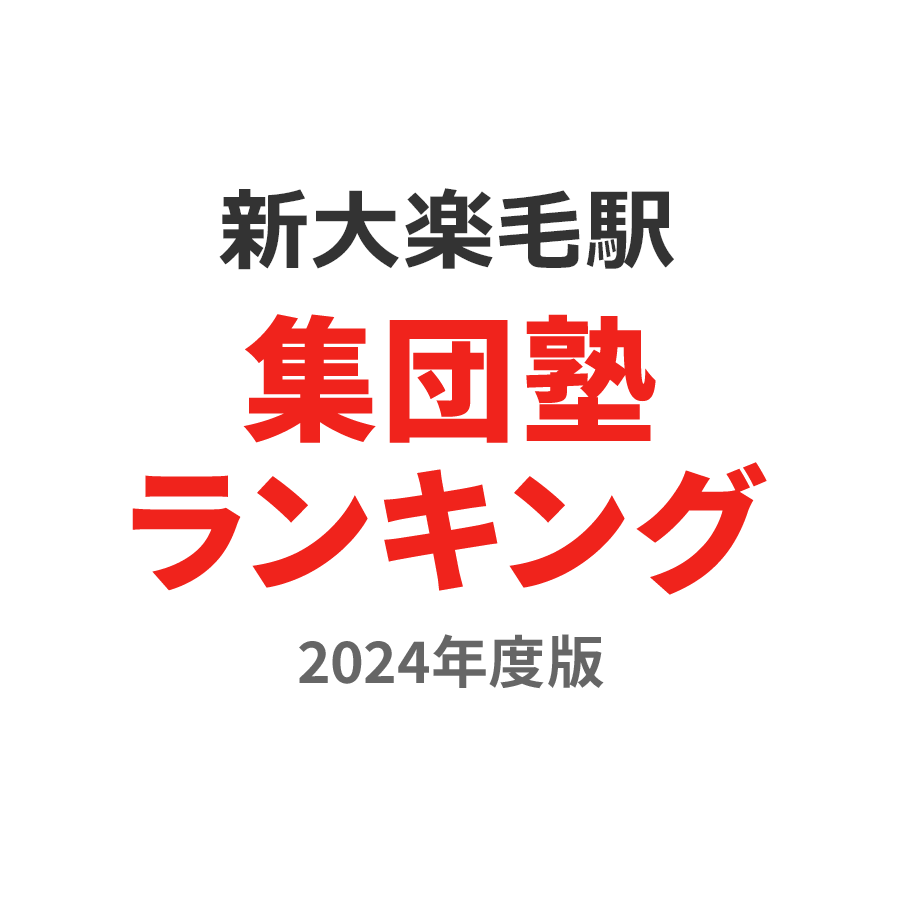 新大楽毛駅集団塾ランキング小6部門2024年度版