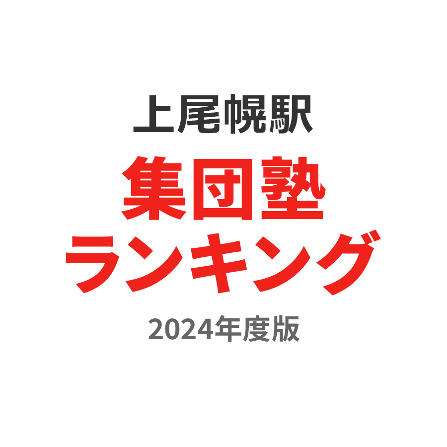 上尾幌駅集団塾ランキング浪人生部門2024年度版